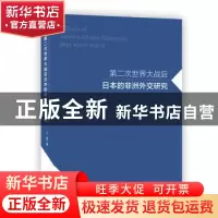 正版 第二次世界大战后日本的非洲外交研究 王盈 上海社会科学院