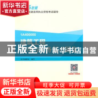 正版 建筑工程管理与实务复习题集 本书编委会编写 中国建筑工业