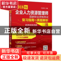 正版 企业人力资源管理师国家职业资格考试复习指南与真题解析·新