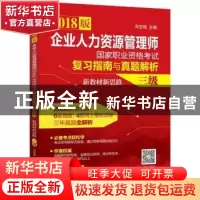 正版 企业人力资源管理师国家职业资格考试复习指南与真题解析·新