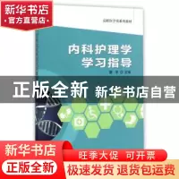 正版 内科护理学学习指导 樊军主编 中国科学技术大学出版社 9787
