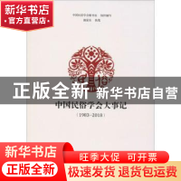 正版 中国民俗学会大事记:1983-2018 中国民俗学会秘书处组织编写