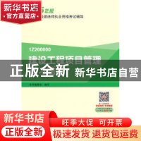 正版 建设工程项目管理复习题集 本书编委会编写 中国建筑工业出