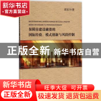 正版 保障房建设融资的国际经验、模式创新与风险控制 郭宏宇著