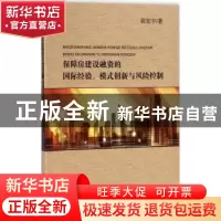 正版 保障房建设融资的国际经验、模式创新与风险控制 郭宏宇著