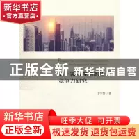 正版 基于需求视角的货币竞争力研究 于学伟 经济科学出版社 9787