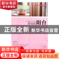 正版 曾经的阳台 星云大师 文;方云 画 生活.读书.新知三联书店 9