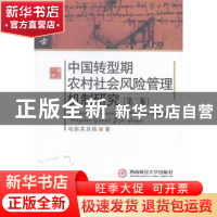 正版 中国转型期农村社会风险管理机制研究 哈斯其其格著 西南财