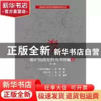 正版 淞沪抗战史料丛书续编:Ⅱ:第一辑 梦蝶 编;杨纪 著;文质 编