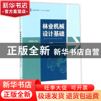 正版 林业机械设计基础 沈嵘枫 中国林业出版社 9787503887727 书