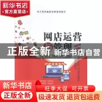 正版 网店运营与管理 蒲先祥,邱新泉,孙明主编 江苏大学出版社
