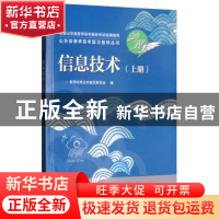 正版 信息技术:上册 春季高考丛书编写委员会 电子工业出版社 978