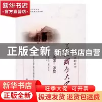 正版 人民的大学:华北联合大学:1939-1948 中国人民大学前身时
