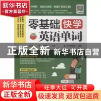 正版 零基础快学英语单词 易人外语教研组,[中国台湾]李文昊,[美]