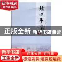 正版 靖江年鉴:2016 靖江年鉴编纂委员会编纂 方志出版社 978751