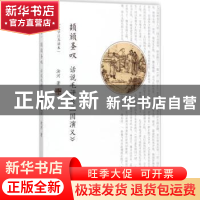 正版 颉顽圣叹:话说毛评《三国演义》 汝河著 江苏人民出版社 978