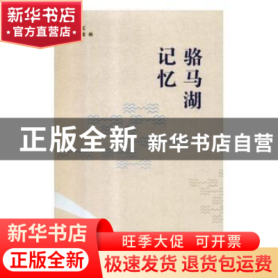 正版 骆马湖记忆 宿迁市宿豫区地方志办公室编 江苏人民出版社 97