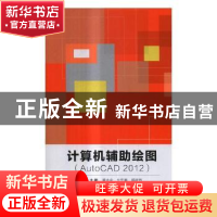 正版 计算机辅助绘图:AutoCAD 2012 葛志宏,牟思惠,杨建伟主编