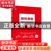 正版 股权激励:打造企业利益共同体 张坤著 机械工业出版社 9787