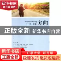 正版 往N+1的方向 星云大师 文;方云 画 生活.读书.新知三联书店