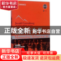 正版 组织行为学 (美)杰拉尔德·格林伯格(Jerald Greenberg)著 格