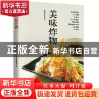 正版 美味炸物 杨桃美食编辑部 凤凰含章 出品 江苏科学技术出版