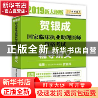 正版 贺银成国家临床执业助理医师资格考试辅导讲义:2019新大纲版