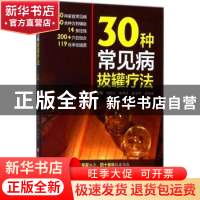 正版 30种常见病拔罐疗法 胡晓斌[等]主编 上海科学技术文献出版