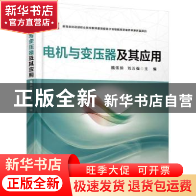 正版 电机与变压器及其应用 主编 魏佩瑜 刘万强 机械工业出版社