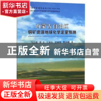 正版 内蒙古自治区铜矿资源地球化学定量预测 马志超[等]著 中国