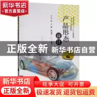 正版 产品形态设计 毛斌,王鹤,张金诚 电子工业出版社 9787121380