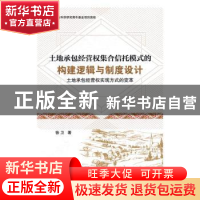 正版 土地承包经营权集合信托模式的构建逻辑与制度设计:土地承