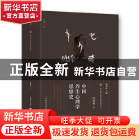 正版 中国养生心理学思想史 汪凤炎著 上海教育出版社 9787544466