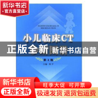 正版 小儿临床CT诊断图谱 刘平主编 陕西科学技术出版社 97875369