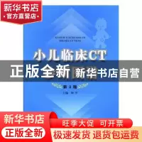 正版 小儿临床CT诊断图谱 刘平主编 陕西科学技术出版社 97875369