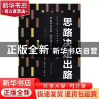 正版 思路决定出路(平装) 荆隽玮 中国华侨出版社 9787511375230