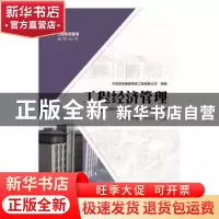 正版 工程经济管理 经宏启,陈赛红,李小明 主编 安徽大学出版社