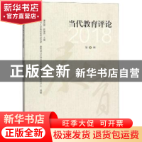 正版 当代教育评论:2018(第8辑) 潘洪建,徐继存主编 江苏大学出