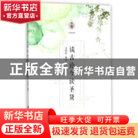 正版 谈古论今读圣贤 沈晓昕编著 江苏大学出版社 9787568404938