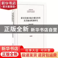 正版 新市民城乡黏合催化作用及其触动机制研究 朱振亚 著 光明日