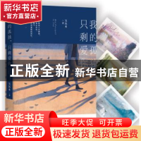 正版 我的孤独,只剩爱你 吴沉水著 长江文艺出版社 978753549804