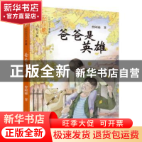 正版 爸爸是英雄 曹阿娣著 湖南少年儿童出版社 9787556231881 书