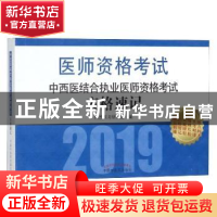 正版 中西医结合执业医师资格考试表格速记 阿虎医考研究组编 中