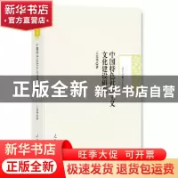 正版 中国特色社会主义文化建设研究 王光秀 著 人民日报出版社 9