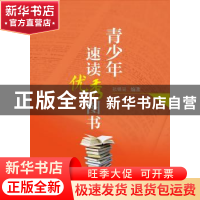 正版 青少年速读优秀图书 张锦丽 上海科学技术文献出版社 978754