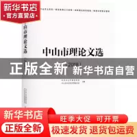 正版 中山市理论文选(2018) 中共中山市委宣传部 中山市社会科