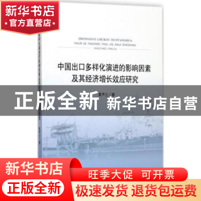 正版 中国出口多样化演进的影响因素及其经济增长效应研究 黄声兰