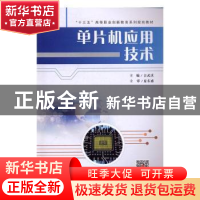 正版 单片机应用技术 吉武庆主编 西北大学出版社 9787560439150