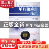 正版 单片机应用技术 吉武庆主编 西北大学出版社 9787560439150