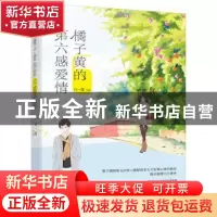 正版 橘子黄的第六感爱情 白一墨[著] 江苏凤凰文艺出版社 978755